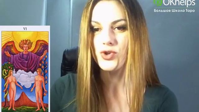 Аркан Таро Влюблённые 5 ошибок в любви. Ирен Якименко смотреть онлайн