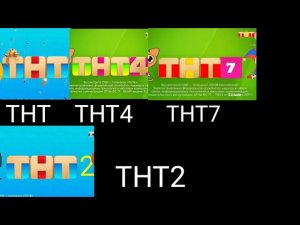 ТНТ И ТНТ4 И ТНТ7 И ТНТ2 СОР