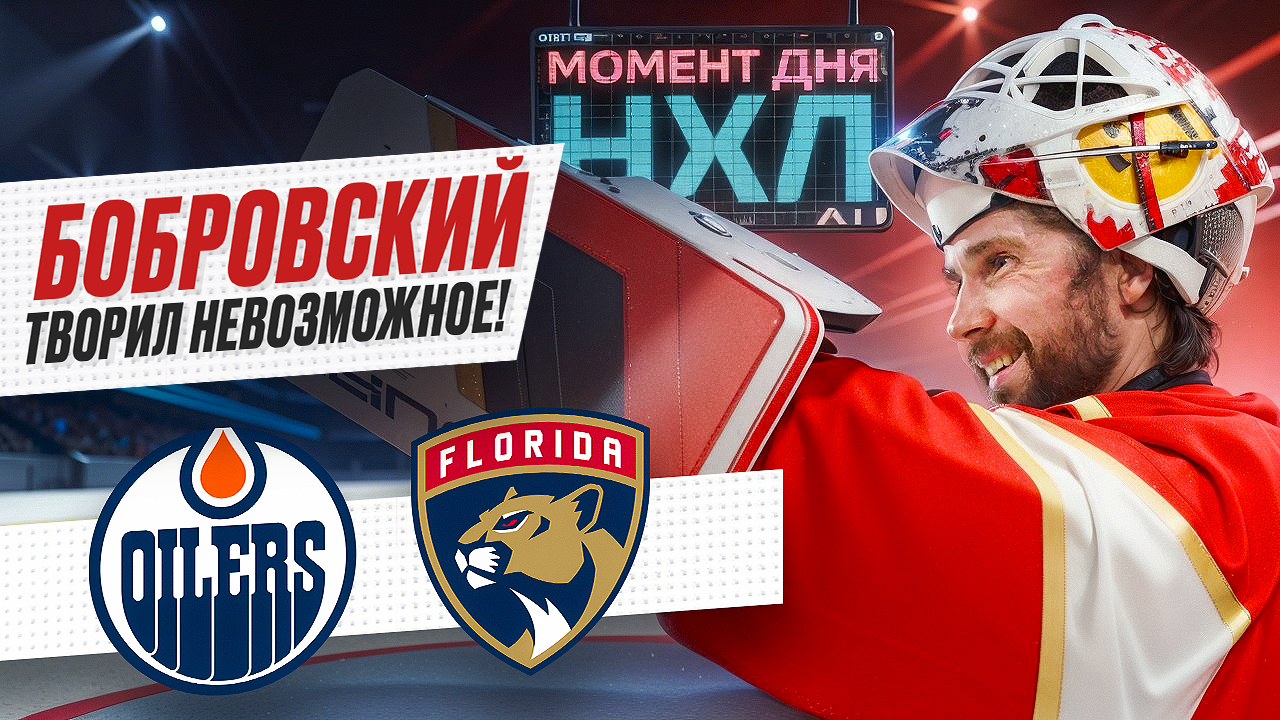 Фантастическая игра Бобровского принесла победу «Флориде» в 1-й игре финала / Момент дня смотреть онлайн