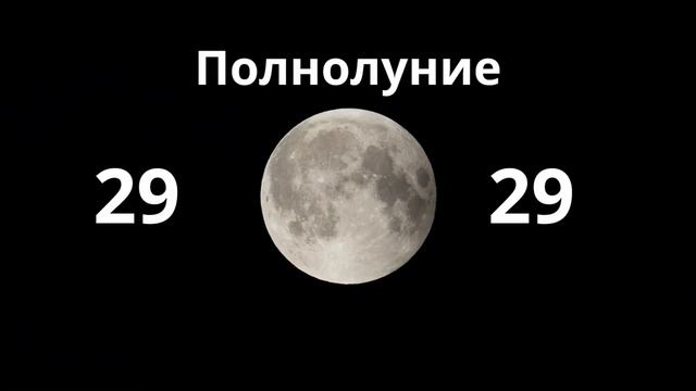 Фазы луны в Сентябре 2023 года смотреть онлайн
