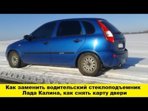 Как заменить стеклоподъемник на Лада Калина водительский / How to replace the driver's window lifter