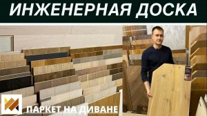 Инженерная доска. Обзор производителей инженерной доски. Инженерная доска в ёлке.