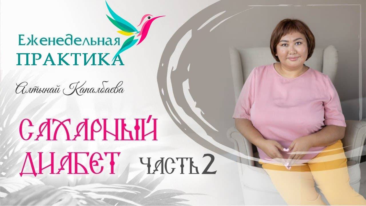 Сахарный Диабет 2 часть Еженедельная практика с Алтынай Капалбаевой смотреть онлайн