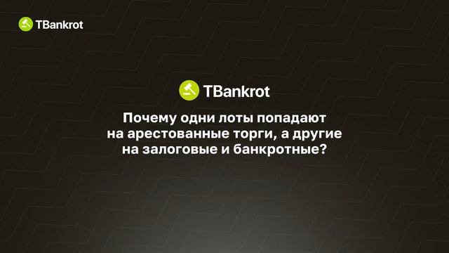 АРЕСТОВАННЫЕ КВАРТИРЫ И АВТО | Почему на арестовке недвижимость и автомобили стоят дешевле? смотреть онлайн
