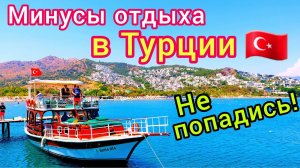 Минусы отдыха в Турции. Какие ПРОБЛЕМЫ на турецких курортах и в отелях? Реальные ОБЛОМЫ!