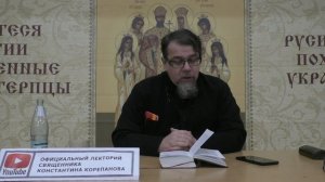 "Раскрою я Псалтырь святую..." Часть 21. Цикл бесед иерея Константина Корепанова (06.02.2023)