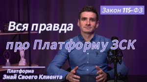 Вся правда про Платформу ЗСК (Знай Своего Клиента или Светофор по Закону 115-ФЗ)