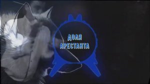 Сергей  Завьялов. Доля Арестанта