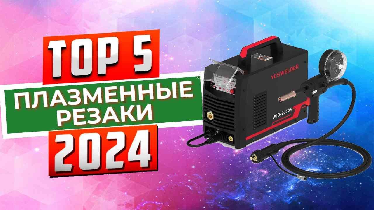 ТОП-5: Лучшие плазменные резаки 2024 смотреть онлайн