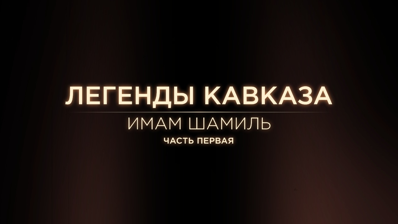 Легенды Кавказа. Имам Шамиль. Часть первая. смотреть онлайн