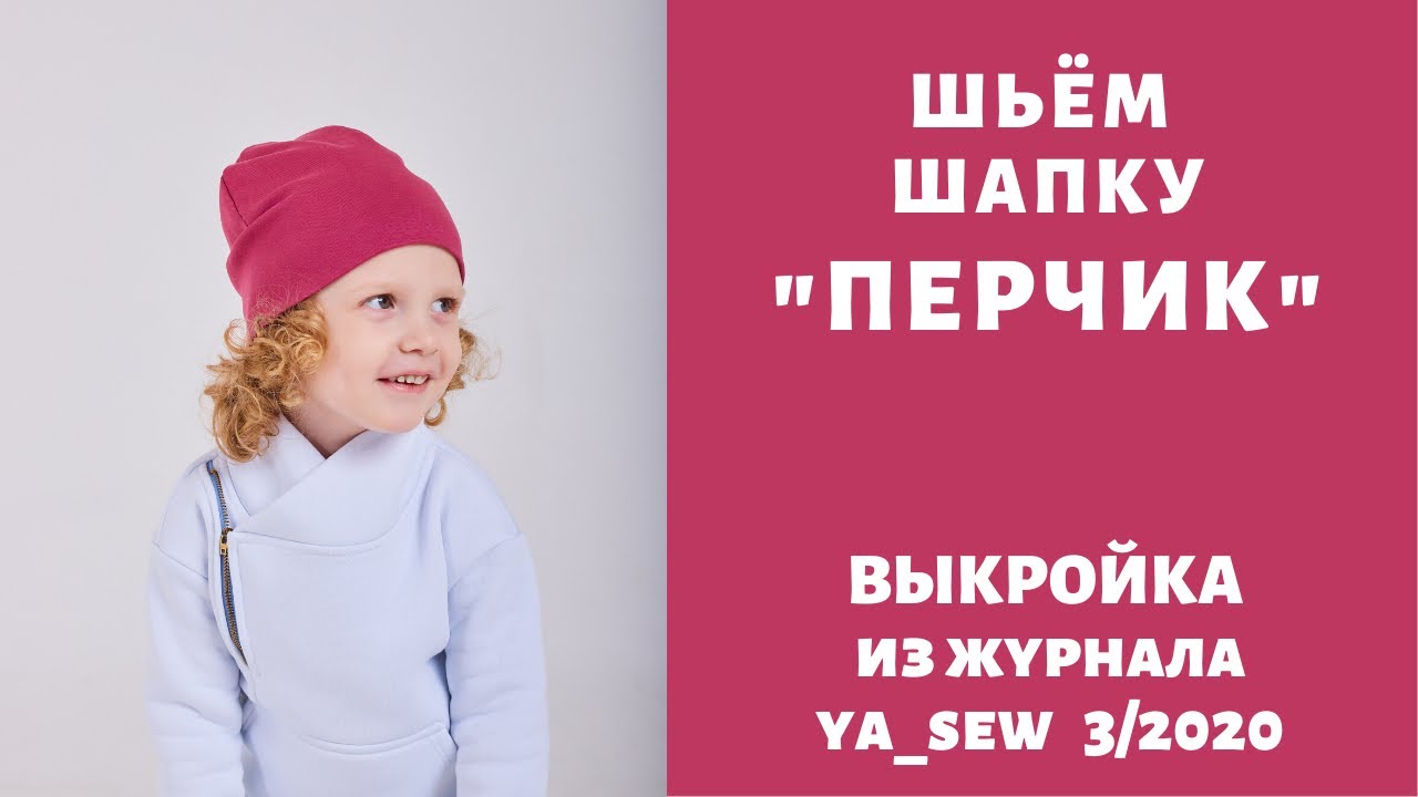 Как сшить шапку по выкройке Ya_sew 3/2020 смотреть онлайн