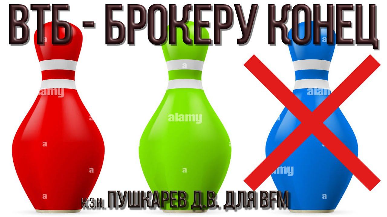 ВТБ - Брокеру КОНЕЦ смотреть онлайн