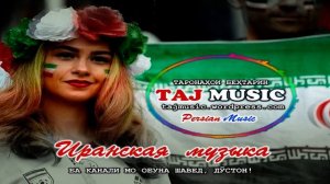 Самый лучший иранский песни... Бехтарин таронахои эрони...