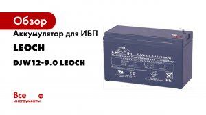 Аккумулятор для ИБП Leoch DJW12-9.0 LEOCH