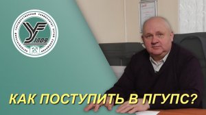 КАК ПОСТУПИТЬ В ПГУПС _ Кто может поступить в университет