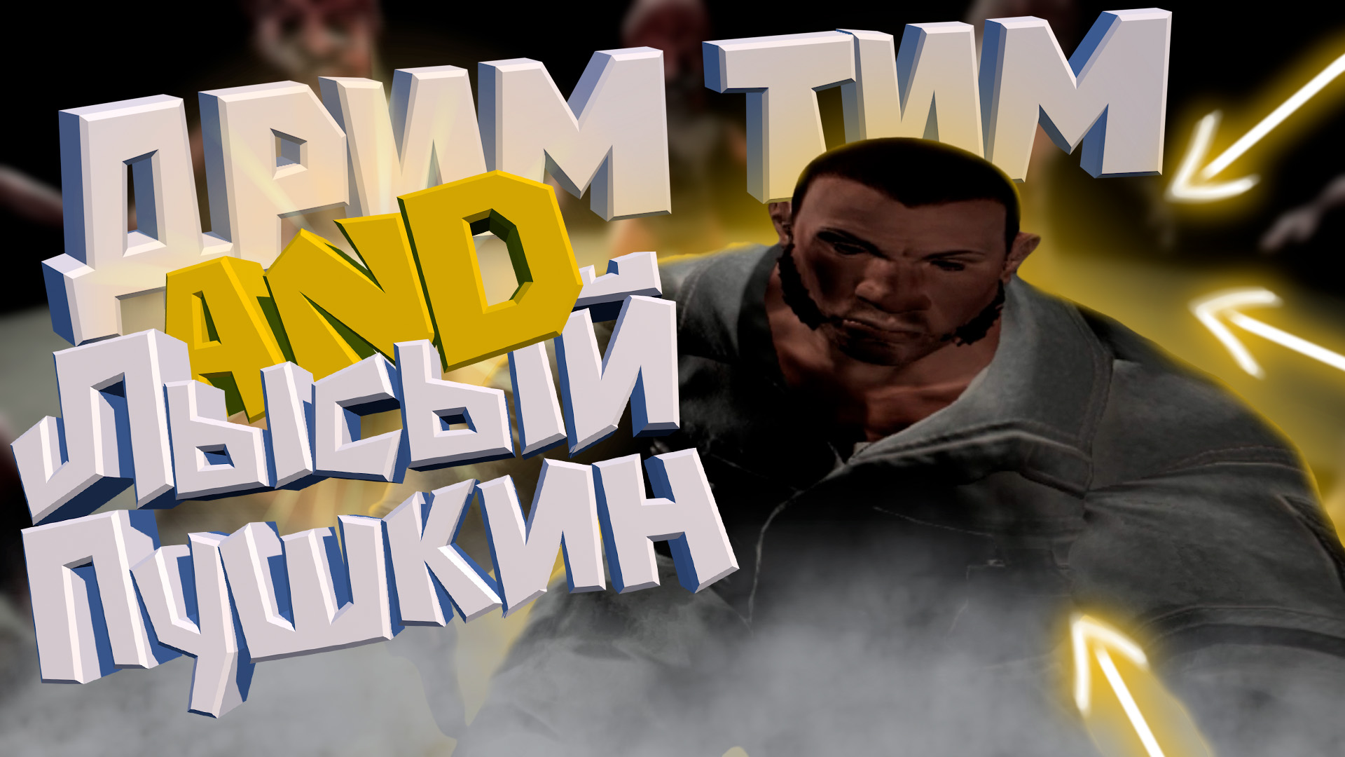 ДримТим и Лысый Пушкин // 