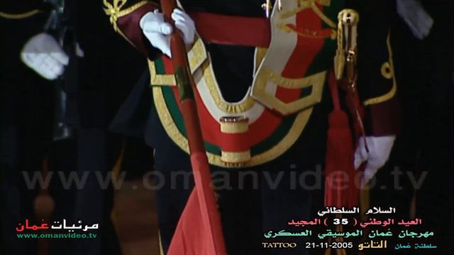 السلطان قابوس - السلام السلطاني ( المقدمة ) مهرجان عُمان الموسيقي العسكري 21-11-2005 - التاتو смотреть онлайн