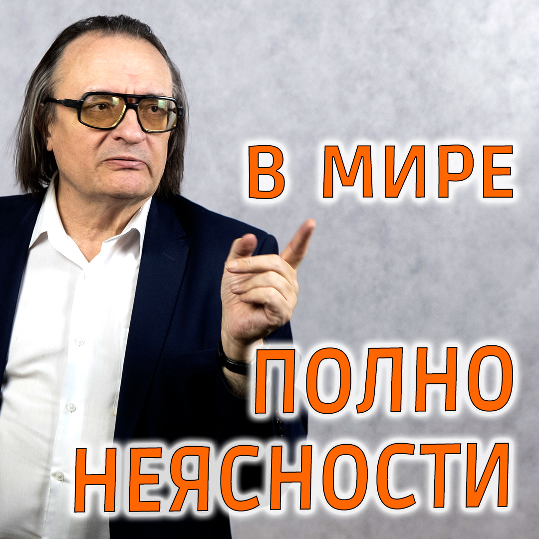 В мире много неясности... #shorts смотреть онлайн