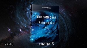 #АУДИОКНИГА Долорес Кэннон. Многомерная Вселенная, том 1, глава 3