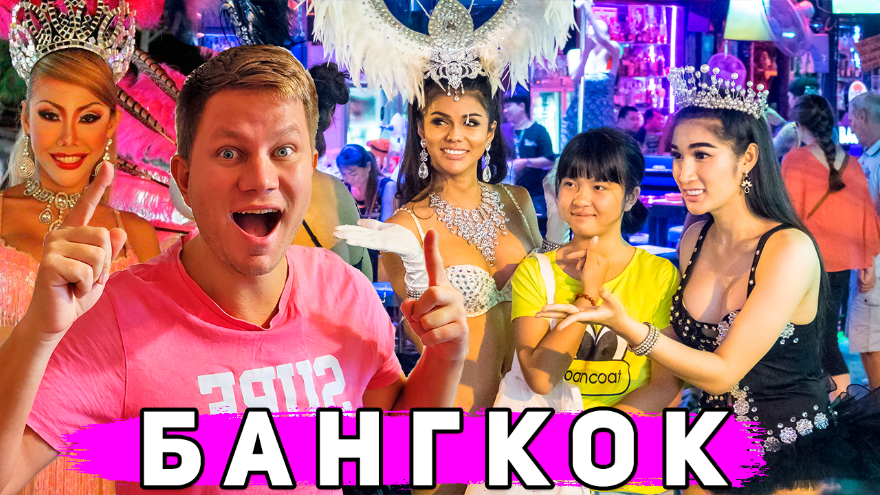 РАЗРЫВ в Таиланде - ШОК от ночного Бангкока! Самая ВЕСЕЛАЯ улица в Азии - Каосан Роуд. Таиланд 2024 смотреть онлайн