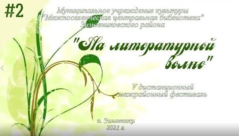 V дистанционный межрайонный поэтический фестиваль «На литературной волне». Выпуск 2 смотреть онлайн