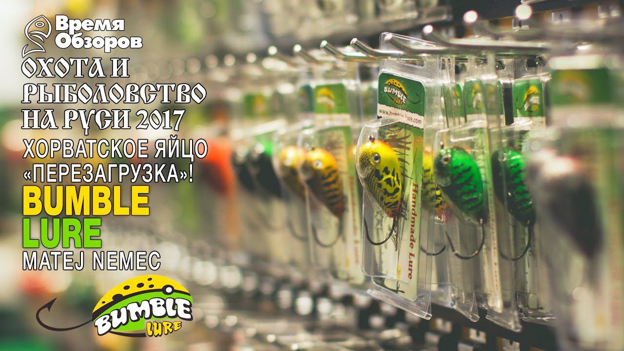 Обновление хорватских яиц Bumble Lure. Новинки 2017 года. Охота и рыболовство на Руси 2017 (весна) смотреть онлайн