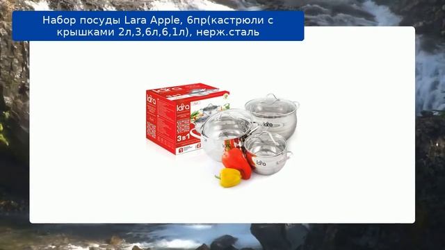 Набор посуды Lara Apple, 6пр(кастрюли с крышками 2л,3,6л,6,1л), нерж.сталь смотреть онлайн