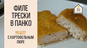 Филе трески в сухарях панко и вкусное пюре