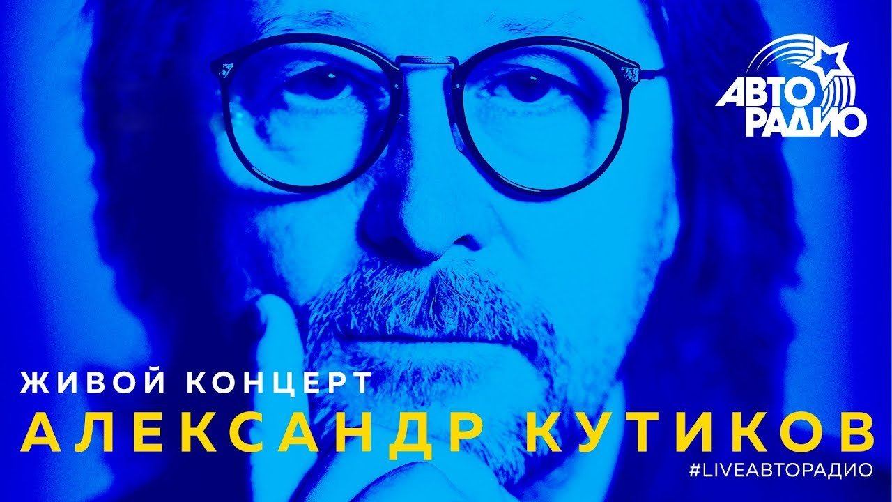 Живой концерт Александра Кутикова (LIVE @ Авторадио)