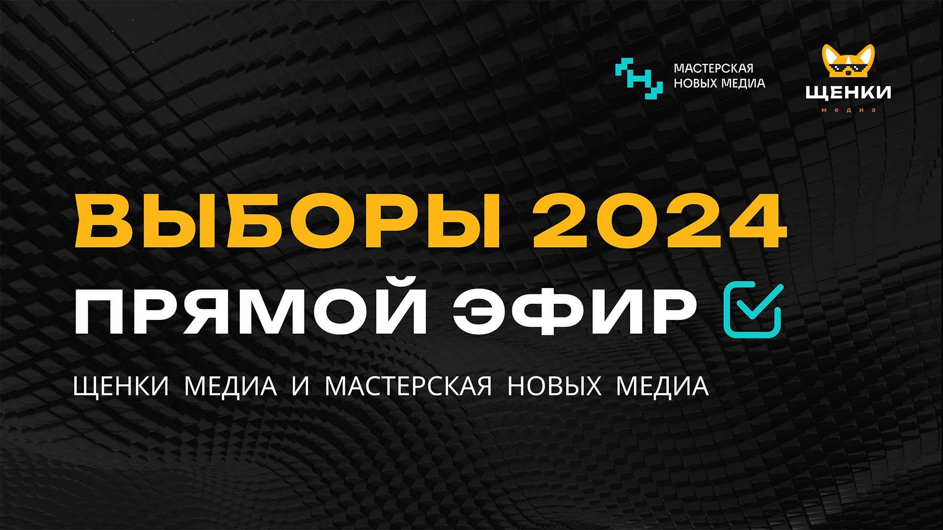 Выборы 2024. Стрим