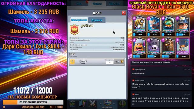 РУЛЕТКА КАЖДЫЕ 20 ЛАЙКОВ | ТОП ДОНАТЕРУ АККАУНТ С 10 ЛЕГАМИ | ДОНАТ ОТ 1 РУБЛЯ | Clash Royal смотреть онлайн
