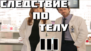 Следствие по телу - сезон 3 серия 5 / Body of Proof