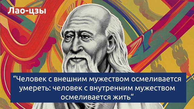 Цитаты Лао-цзы о жизни, любви и мудрости | Слова великих, заставляющие задуматься смотреть онлайн