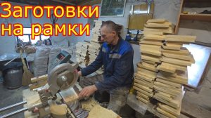 Заготовки на РАМКИ! НАШИ станки для ПЧЕЛОВОДСТВА!