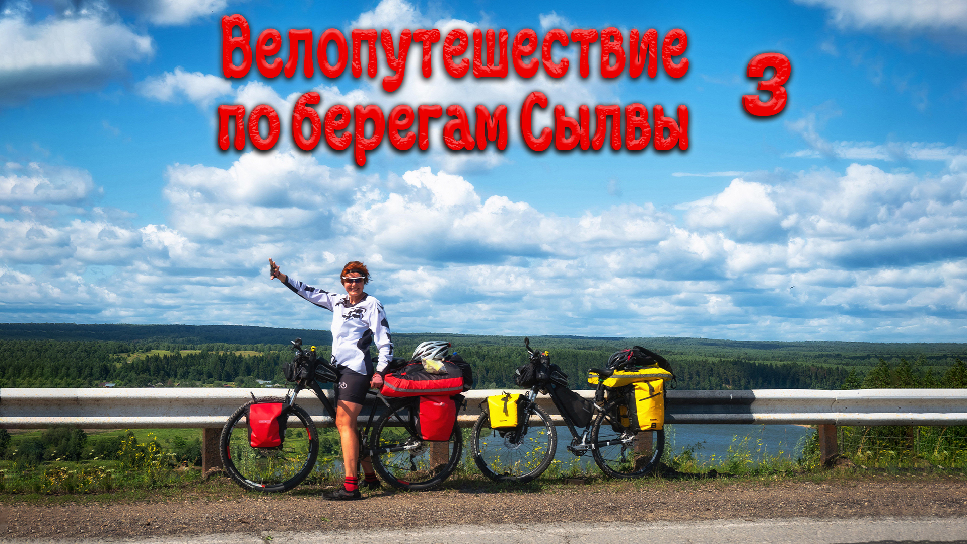 Велопутешествие по берегам Сылвы. Третья серия.
#пермскийкрай #велопутешествие