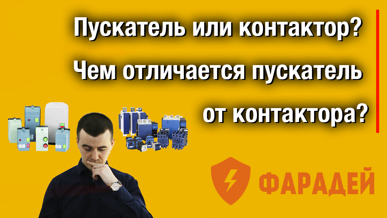 Пускатель или контактор? Чем отличается пускатель от контактора? смотреть онлайн