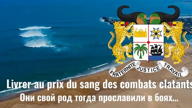 Государственный гимн республики Бенина / National anthem of the republic of the Benin ?? смотреть онлайн