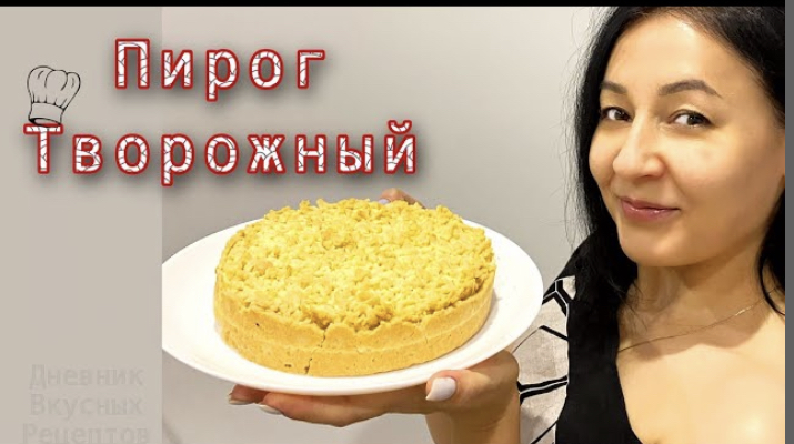 Творожный пирог