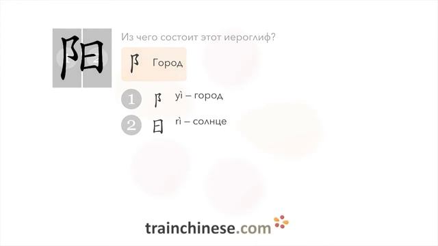 Как пишется 阳 (yáng) – солнце — порядок черт, ключ, примеры и произношение смотреть онлайн