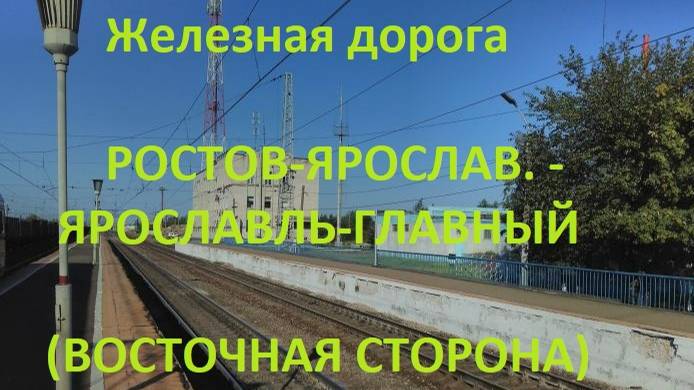 Железная дорога Ростов-Ярослав. - Ярославль-Гл. (вид из окна поезда, вост. сторона) (СЖД, Транссиб)