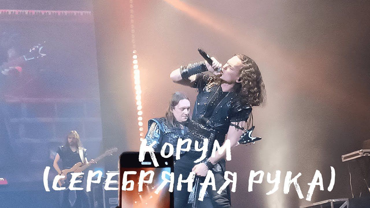 Эпидемия - Корум