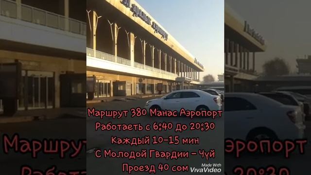 Аэропорт Манас 380 Маршрут. смотреть онлайн