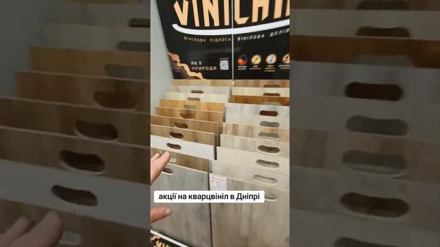 Акції на вінілову підлогу в Дніпрі смотреть онлайн