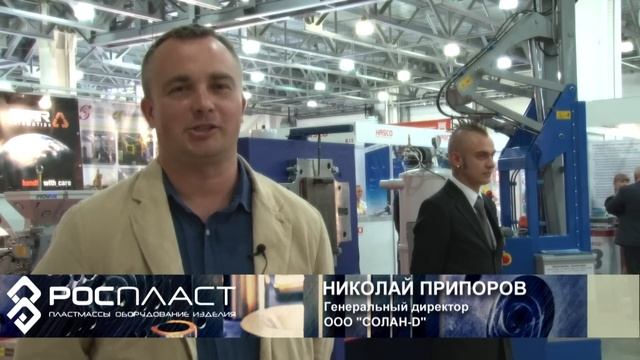 РОСПЛАСТ 2013 ПЛАСТМАССЫ. ОБОРУДОВАНИЕ. ИЗДЕЛИЯ. смотреть онлайн