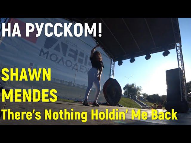 Кавер на русском! Shawn Mendes – There's Nothing Holdin' Me Back | живой звук (Екатерина Неус) смотреть онлайн