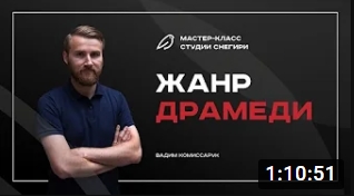 Жанр драмеди.