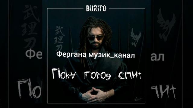 #BURITO-Пока город спит смотреть онлайн