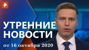 Утренние новости РЕН ТВ с Ильей Корякиным.. Выпуск от 16  октября 2020 9:30
