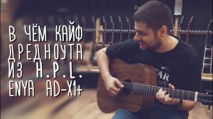 Гитара Enya ED-X1+. В чём кайф дредноута из h.p.l. gitaraclub.ru