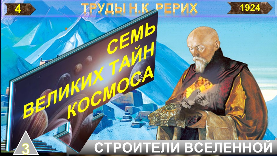 (4) СЕМЬ ВЕЛИКИХ ТАЙН КОСМОСА-Тайна 3-я СТРОИТЕЛИ ВСЕЛЕННОЙ  -  Труд Н.К. Рерих (09.10.1874-1974)